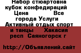 Набор стюартовна кубок конфедираций. › Цена ­ 22 300 - Все города Услуги » Активный отдых,спорт и танцы   . Хакасия респ.,Саяногорск г.